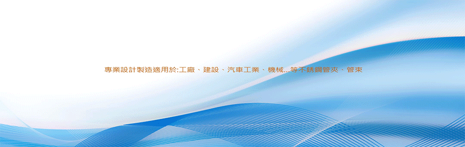 安順實業社-管夾,不鏽鋼管夾,美式管夾,強力管夾,手壓式管夾,高壓管束-p-46-i-3.15.31.125