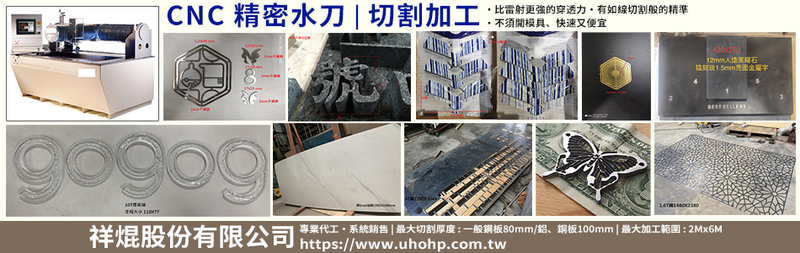 祥焜股份有限公司-水刀切割,花崗石切割,大理石切割,石材切割,人造石材切割