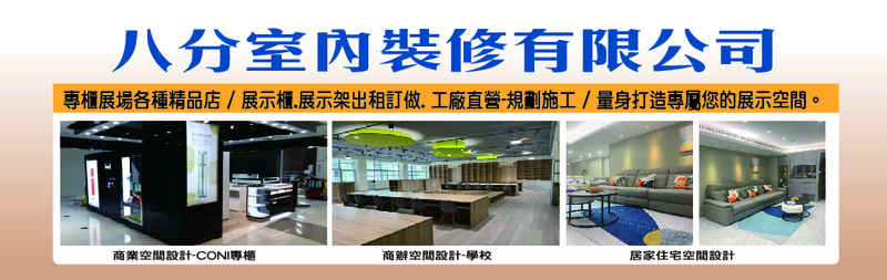 八分室內裝修有限公司-展場規劃,裝修工程,油漆工程,水電工程,防水抓漏