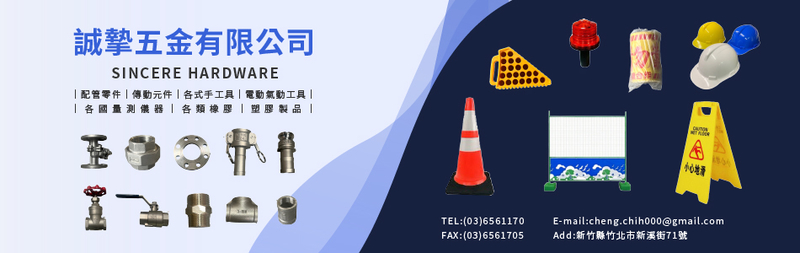 誠摯五金有限公司-配管零件,傳動元件,手工具,電動氣動工具,各國量測儀器