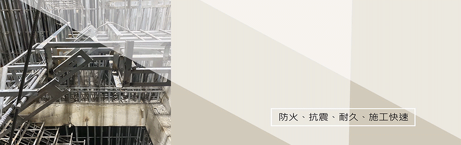 創新鋼網牆工程行-SRC耐震鋼網牆,房屋增建,房屋新建,房屋改建造型,耐震穩固-p-145-i-18.219.43.26