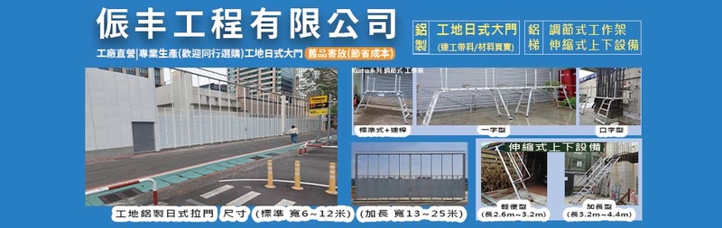 侲丰工程有限公司-日式大門,乙種圍籬, 工廠大門,工地大門,小門,橫門
