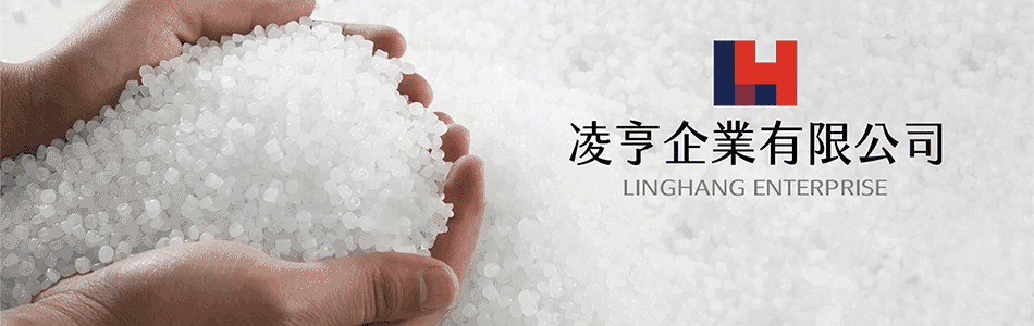 凌亨企業有限公司-模具開發,射出成型,防火塑膠,抗UV塑膠,耐腐蝕塑膠
