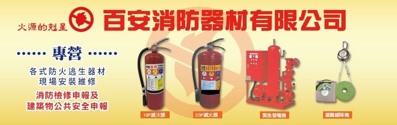 百安消防器材有限公司-所有工程案例,公司位於桃園