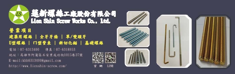 蓮新螺絲工廠股份有限公司-建築用螺絲,全牙牙條,單頭牙牙條,雙頭牙牙條