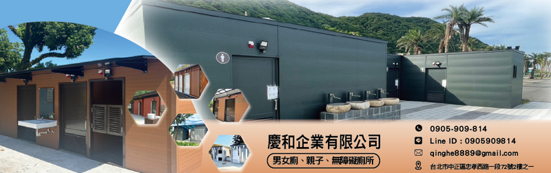 慶和企業有限公司-景觀廁所,HDPE網管,水溝蓋,模組化廁所,親子廁所-p-223-i-18.118.210.233