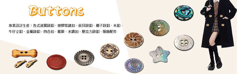 芷伃有限公司-波麗鈕釦,塑膠電鍍扣,真貝鈕釦,椰子鈕釦,木釦,牛仔立釦-p-33-i-3.16.90.150