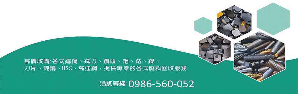 慧縉鎢鋼回收-鎢鋼廢料回收,銑刀,鑽頭,鉬,刀片,純鎢,HSS,高速鋼 高價回收-p-46-i-3.141.40.192