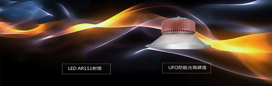 永豐照明有限公司-天井燈,UFO飛碟燈,環型天井燈,戶外投射燈,遙控升降燈