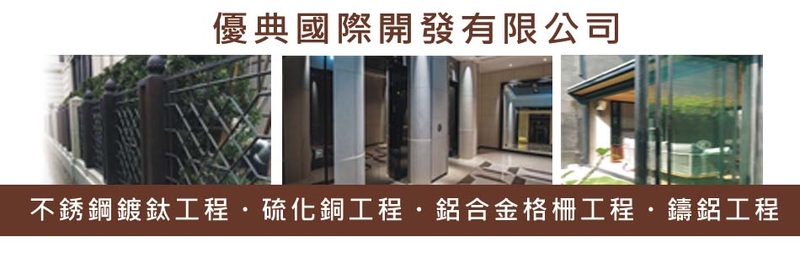 優典國際開發有限公司-多功能圍欄系列,不銹鋼板研磨系列,鋁板研磨系列,不銹鋼壓花板系列-p-120-i-216.73.216.39