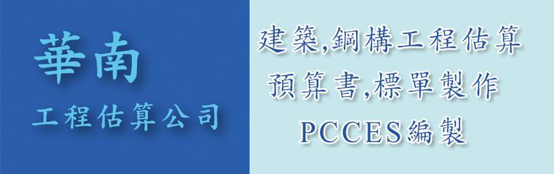 華南企業社-標單製作,PCCES製作,透視圖,華南企業,建築工程電腦數量估算-p-212-i-216.73.216.25