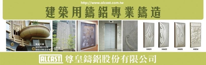 尊皇鑄鋁股份有限公司,最新消息-亞洲建材網