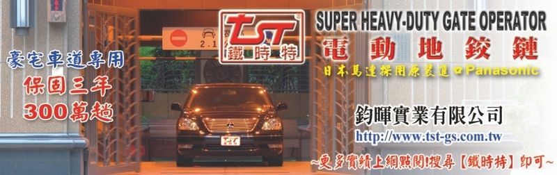 鈞暉實業有限公司-別墅大門機,學校大門機,車道門大門機,外牆大門機,欄杆大門機-p-77-i-216.73.216.25