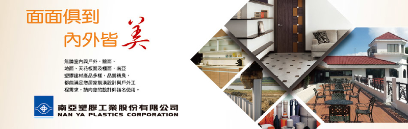 南亞塑膠工業股份有限公司[塑三部]-建材介紹54筆,膠粒等建材