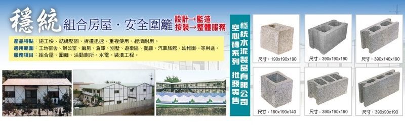 穩統工程有限公司-穩統組合房屋,組合屋,安全圍籬,高壓連鎖磚,圍牆磚,空心磚19X19X39cm
