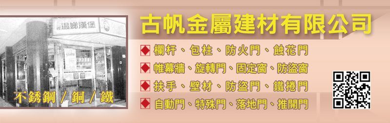 古帆金屬建材有限公司-扶手,欄杆,壁材,包柱,帷幕牆,固定窗,防盜窗,防火門