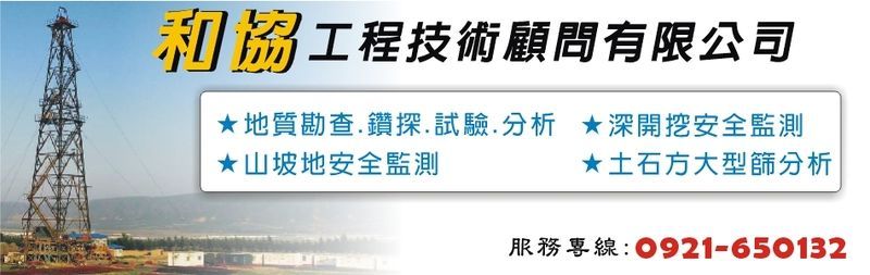 和協工程技術顧問有限公司-地質勘查,地質鑽探,地質試驗,地質分析,山坡地安全監測-p-46-i-216.73.216.25