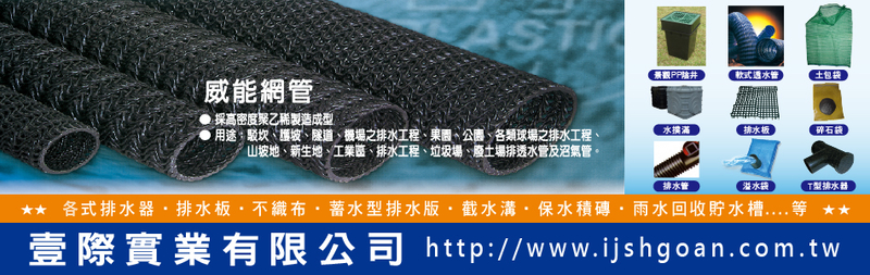 壹際實業有限公司-建材介紹24筆,排水板等建材,公司位於台北