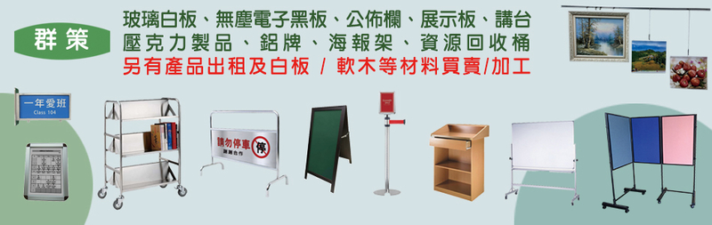 群策黑板有限公司-所有工程案例,公司位於台北