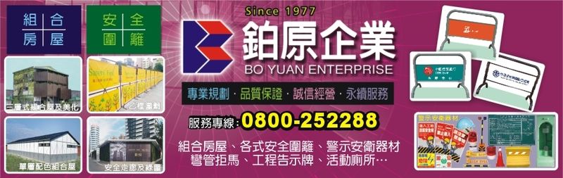 鉑原企業有限公司-建材介紹35筆,拒馬等建材,公司位於台中