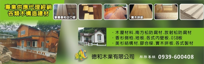 德和木業有限公司-木屋材料,香杉側柏,南方松防腐材,美杉結構材,放射松防腐材
