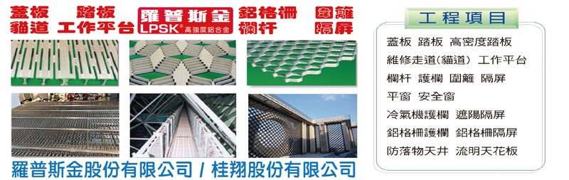 羅普斯金股份有限公司-建材介紹11筆,鋁合金踏板 結構圖等建材
