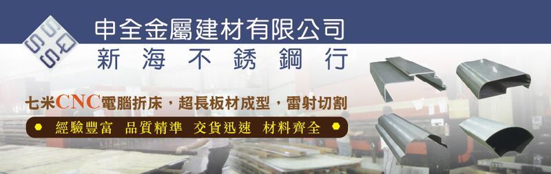 申全金屬建材有限公司-建材介紹22筆,沖孔＆雷射切割等建材