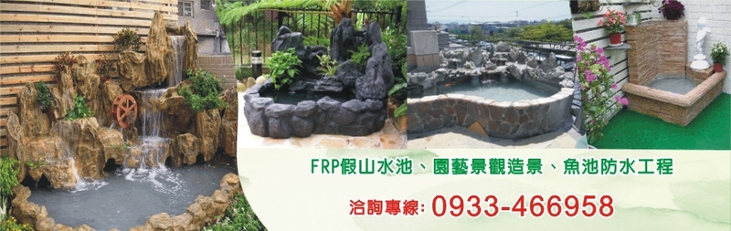 綠大山水造景景觀企業社-FRP假山水池,園藝景觀造景,魚池防水工程,FRP玻璃纖維