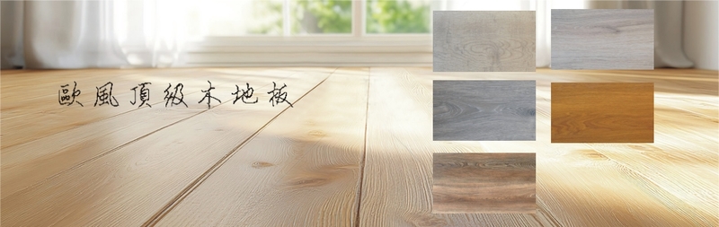 歐風頂級木地板訪客留言3筆 - 亞洲建材網