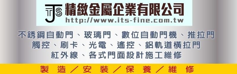 精緻金屬企業有限公司-門面工程設計,不銹鋼自動門,不銹鋼玻璃門,地鉸鏈推拉門
