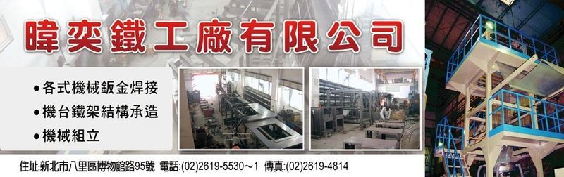 暐奕鐵工廠有限公司-鐵工廠,電焊CO2氬焊等焊接,結構承接,機械鈑金焊接-p-78-i-216.73.216.25