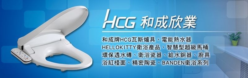 和成欣業股份有限公司-和成牌HCG瓦斯爐具,廚具,電能熱水器,衛浴瓷器