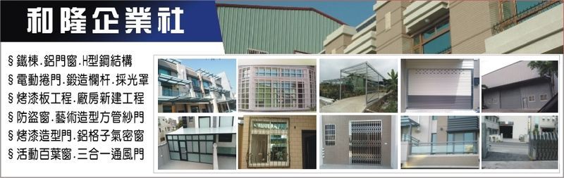 和隆企業社-建材介紹31筆,鍛造窗等建材,公司位於台中