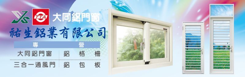 祐生鋁業有限公司-大同鋁門窗,三合一通風門,鋁格柵,造型鋁包板,推射窗-p-102-i-216.73.216.193