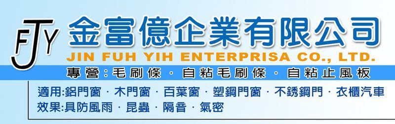 金富億企業有限公司-鋁門窗,木門窗,百葉窗,塑鋼門窗,不鏽鋼門,衣櫃汽車-p-43-i-18.221.83.34