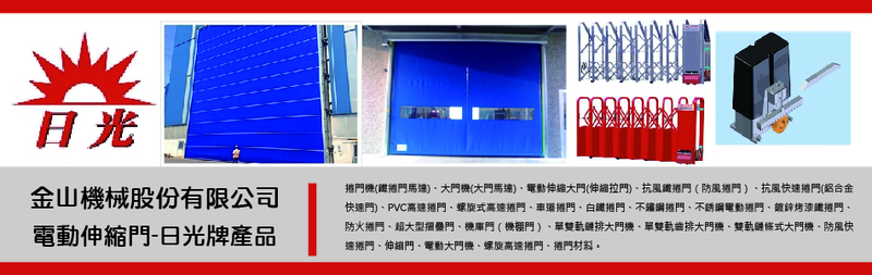 金山機械股份有限公司-捲門機,鐵捲門馬達,大門機,大門馬達,電動伸縮大門