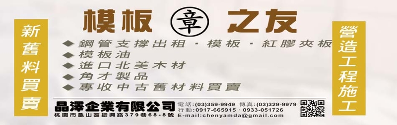 晶澤企業有限公司-角才製品,舊料,進口北美木材,北美木材,模板,紅膠夾板