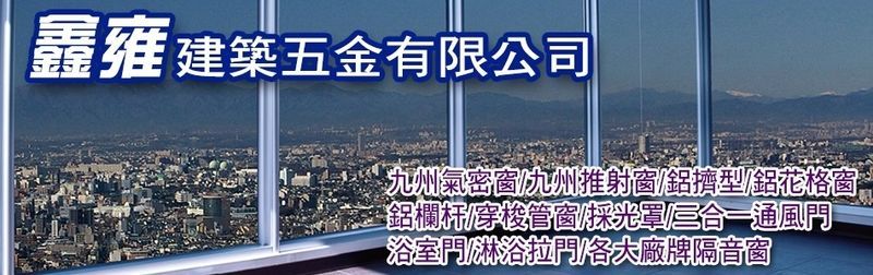 鑫雍建築五金有限公司線上型錄3筆-亞洲建材網