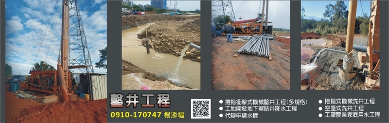 廣豐鑿井工程-多規格捲揚衝擊式機械鑿井工程,多規格捲揚式機械洗井工程,空壓式洗井工程-p-62-i-216.73.216.25