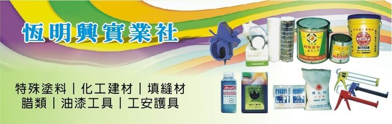 恆明興實業社線上型錄1筆共1頁第1頁-亞洲建材網