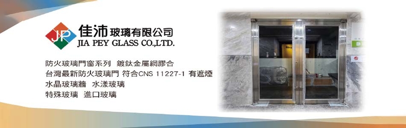佳沛玻璃有限公司-建材介紹21筆,水晶玻璃牆等建材,公司位於新北