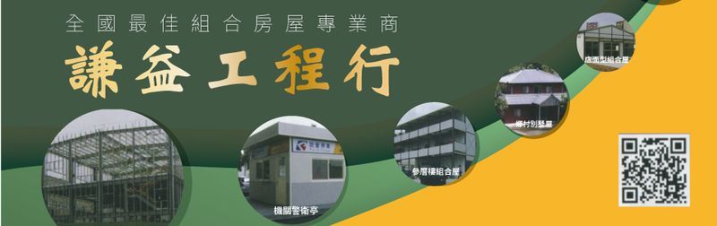 謙益工程行-組合房屋,安全圍籬,鋼骨廠房,農舍型鋼構屋,安全走廊,金屬圍籬-p-60-i-216.73.216.63
