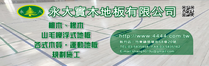 永大實木地板有限公司-所有工程案例4筆,公司位於新竹