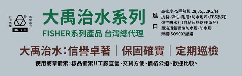 大禹實業股份有限公司-防水膜,防水膠,熱熔片材,PS板,FISHER系統產品