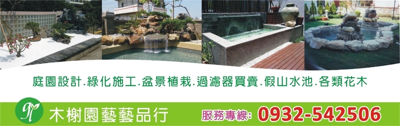 木榭園藝藝品行線上型錄-亞洲建材網