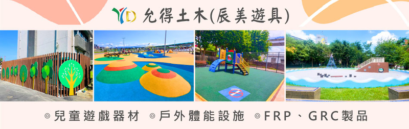 允得土木[辰美遊具]-所有工程案例,公司位於新北