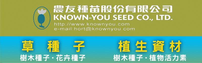 農友種苗股份有限公司線上型錄1筆共1頁第1頁-亞洲建材網