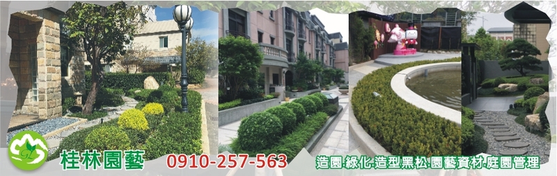 桂林園藝-所有工程案例40筆,公司位於新竹