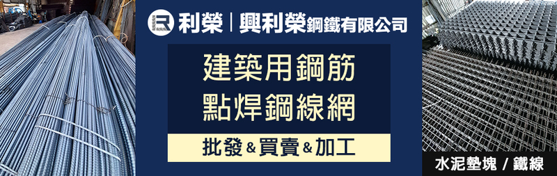 利榮鋼鐵有限公司-水泥塊,鋼筋加工,竹節鋼筋,利榮鋼筋,建築鋼筋,結構竹節鋼筋