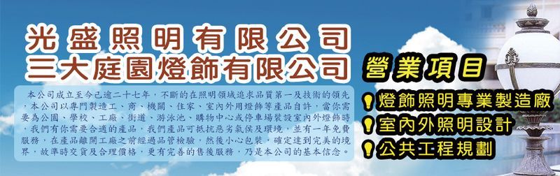 光盛照明有限公司-建材介紹28筆,戶外燈具等建材,公司位於新北